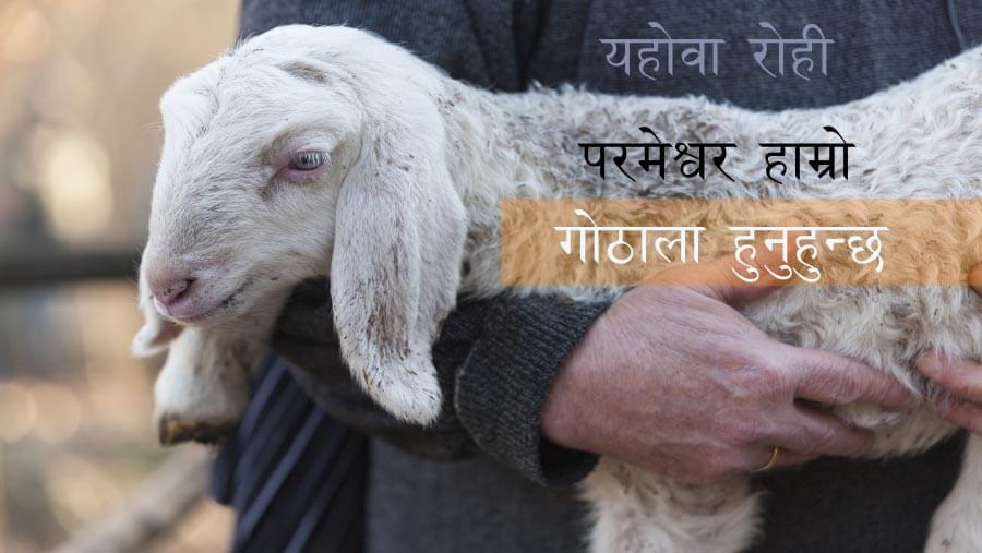 X40_NM17_Jehovah-Rohi (God, our Shepherd)_NE-Recovered