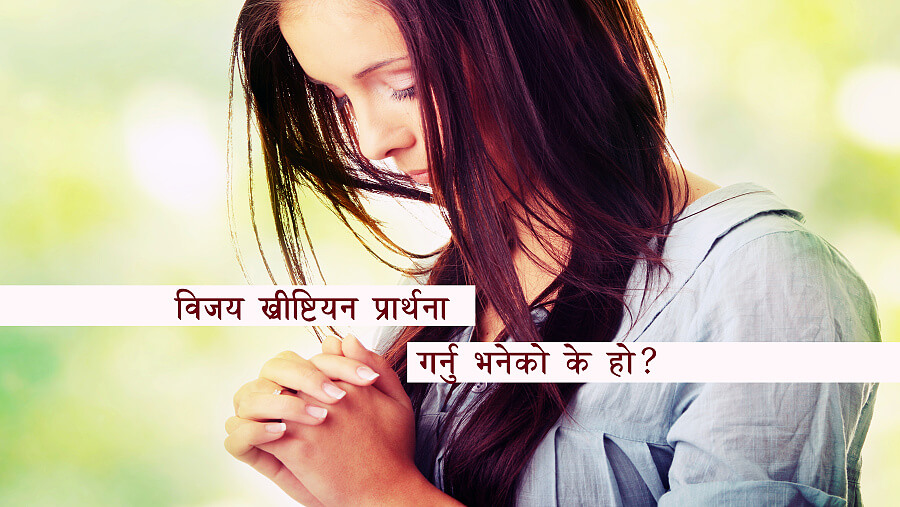 L03_SC02_What is Victorious Christian Praying_NE